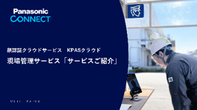現場管理サービス サービス紹介画像