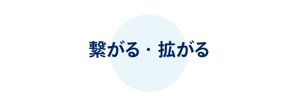 繋がる・拡がる
