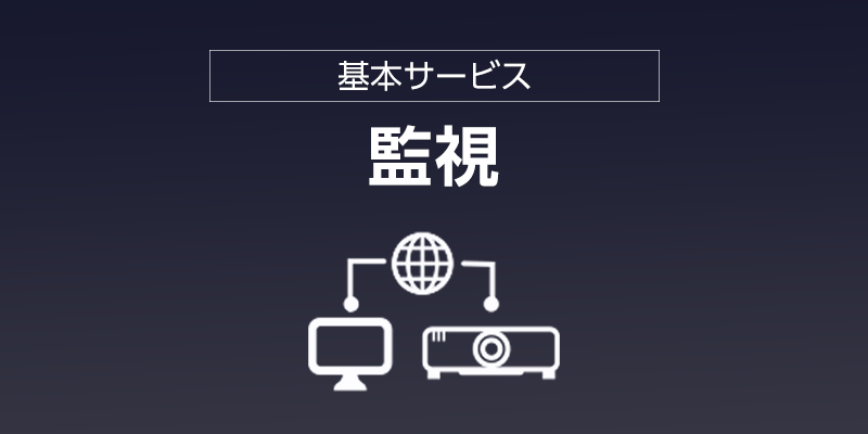 監視