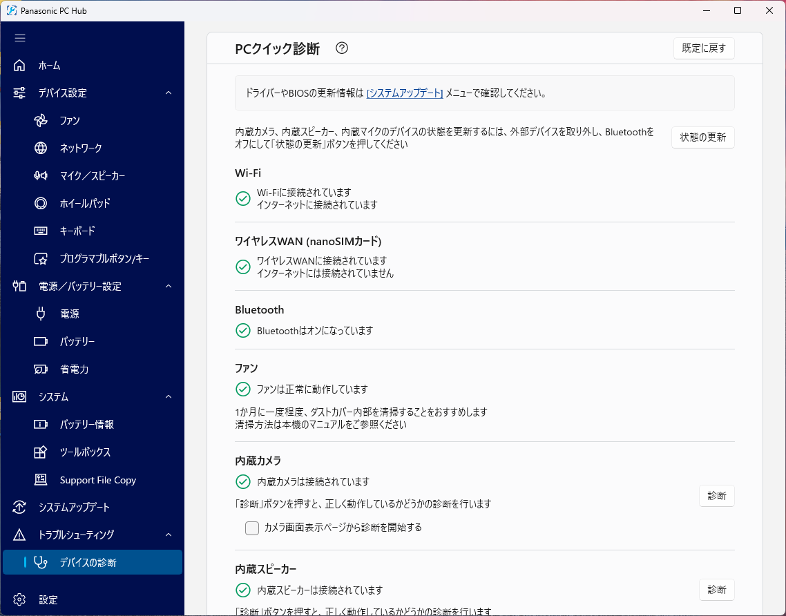 デバイス診断